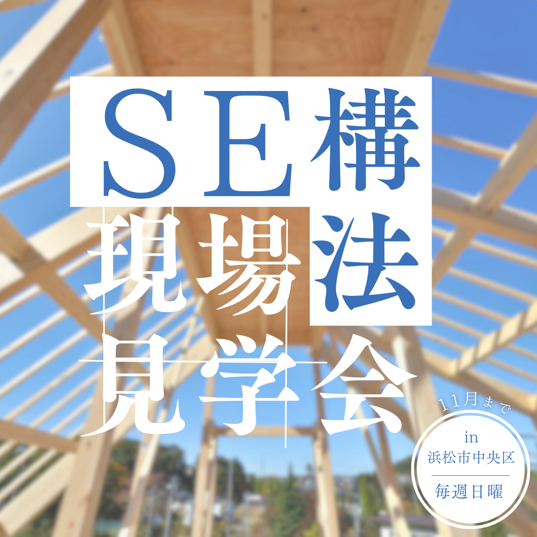 SE構法 現場見学会 アイキャッチ画像