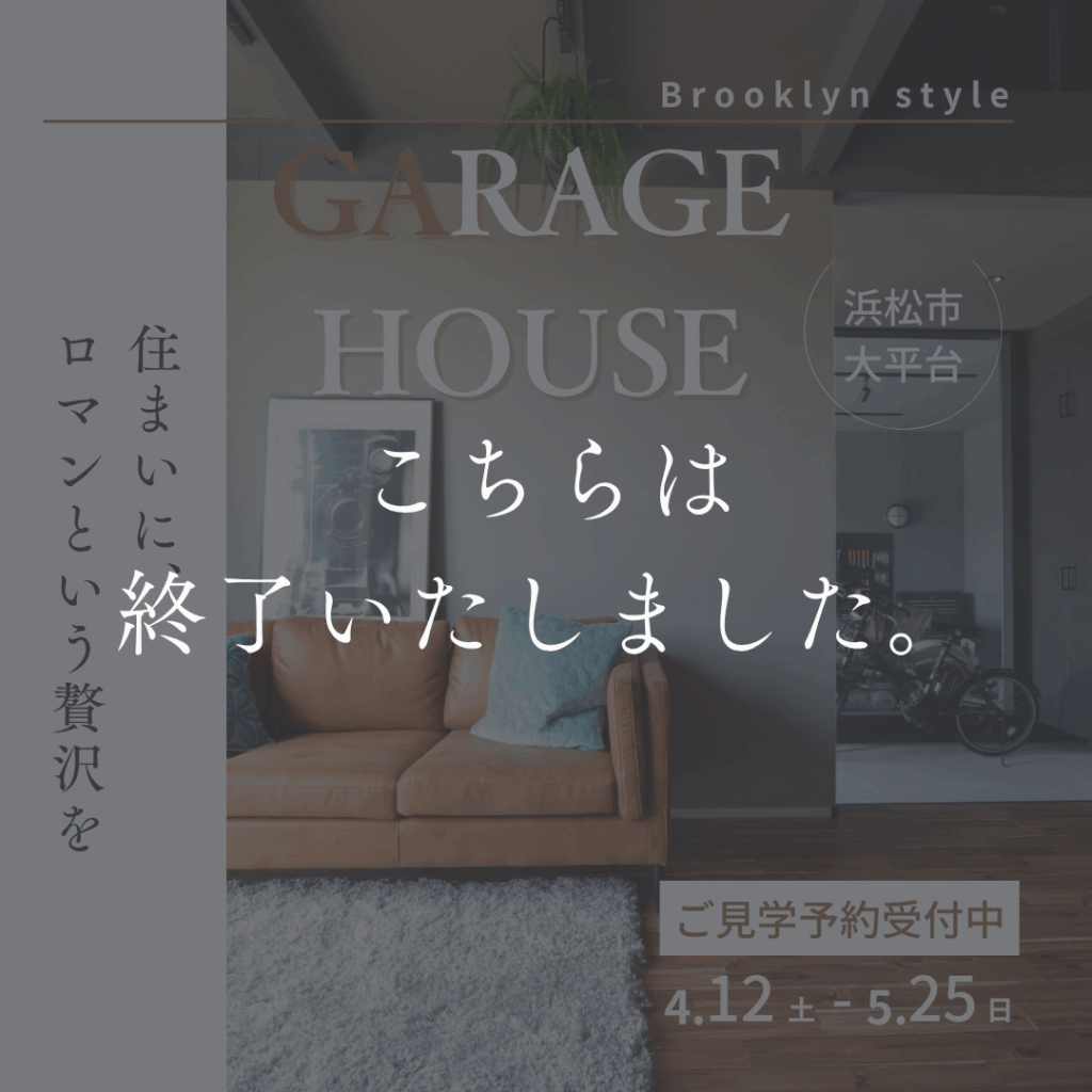 【イベント終了】 GARAGE HOUSE　住まいに、ロマンという贅沢を