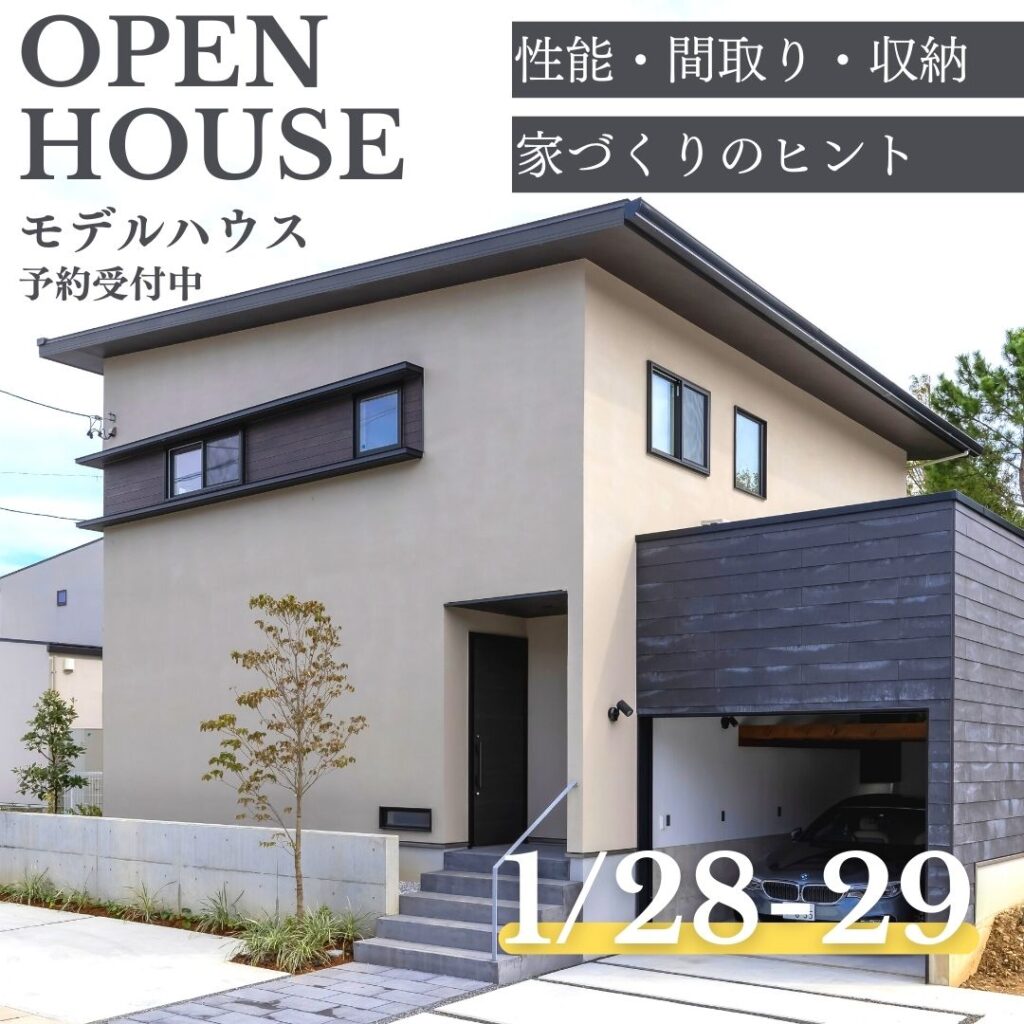 1月28日と29日 モデルハウスご体感ください