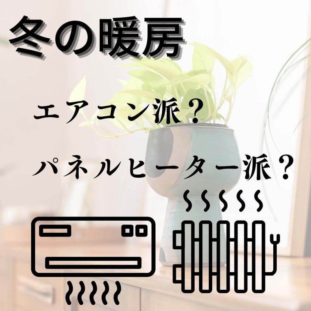 冬の暖房エアコン派？パネルヒーター派？