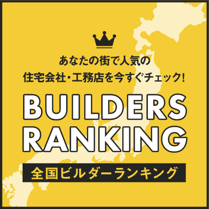 全国ビルダーズランキングに掲載されました！！