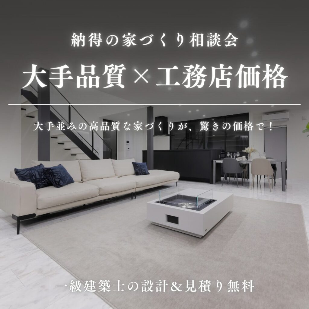 納得の家づくり相談会「大手ハウスメーカー品質×工務店価格」
