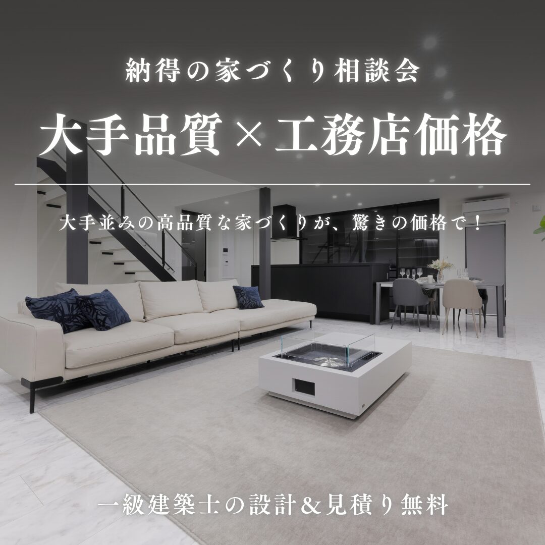 納得の家づくり相談会「大手ハウスメーカー品質×工務店価格」