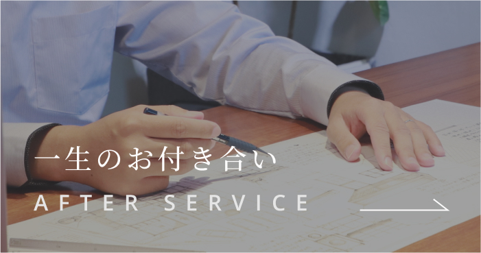 一生のお付き合い
