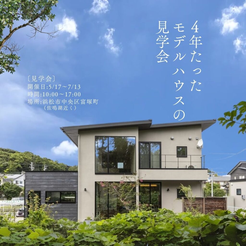 【浜松市見学会】4年たったモデルハウスの見学会 — 住まいの本当の価値は、時間が教えてくれる —