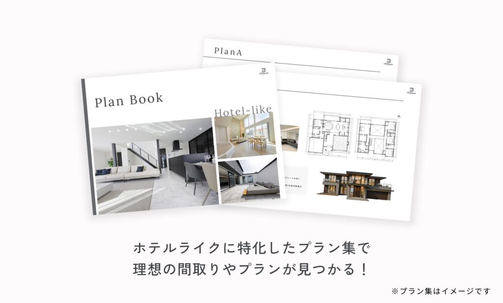 ホテルライクに特化したプラン集