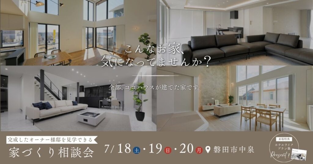 家は、はじまり。 その先の暮らしにずっと寄り添う家づくりを。