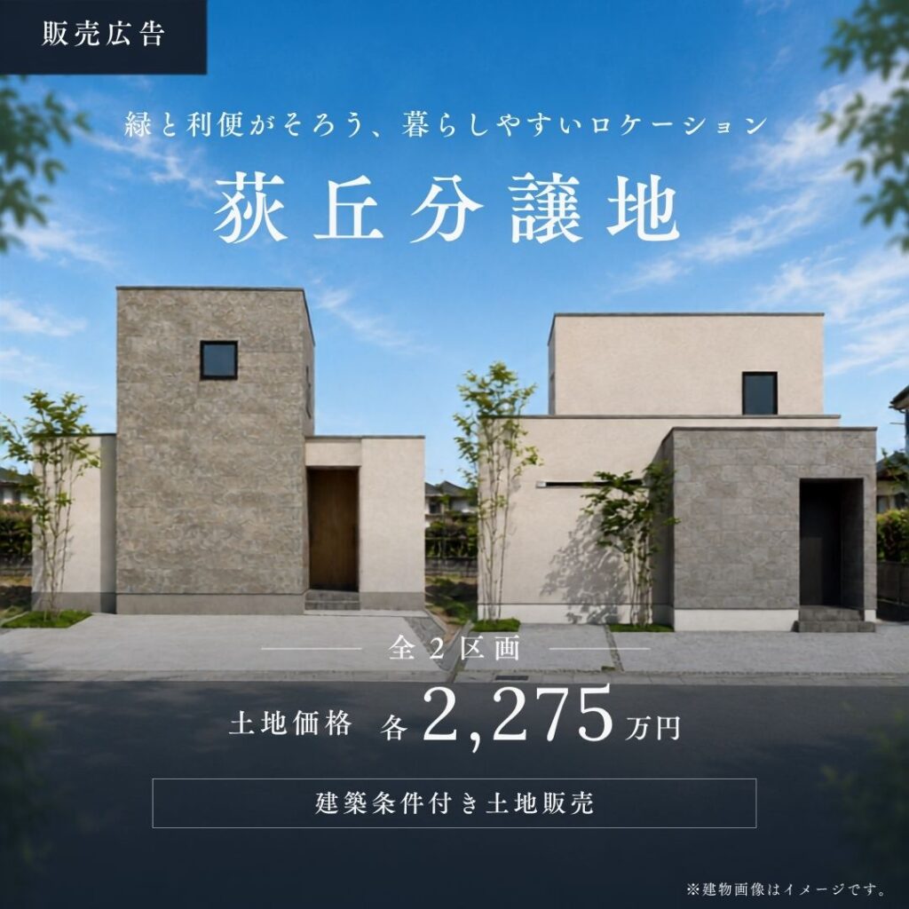 萩丘分譲地