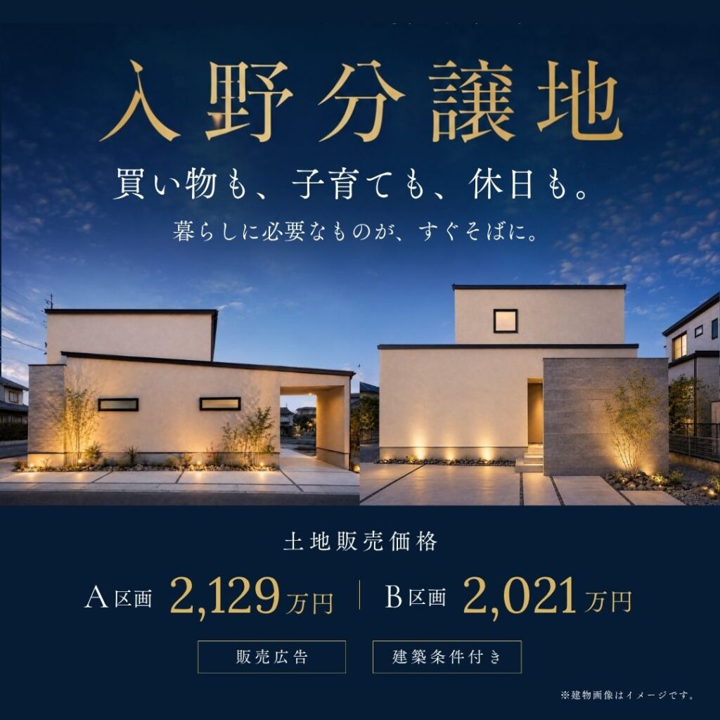 入野分譲地